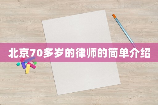 北京70多歲的律師的簡單介紹