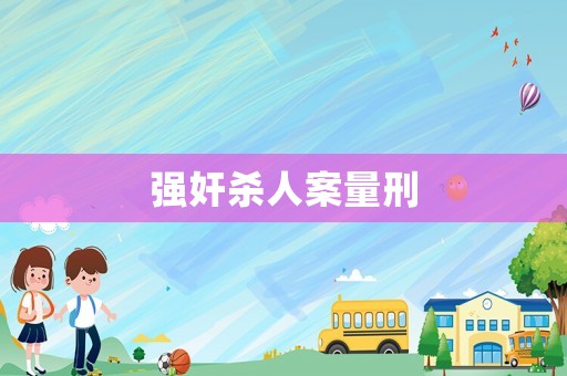 強(qiáng)奸殺人案量刑