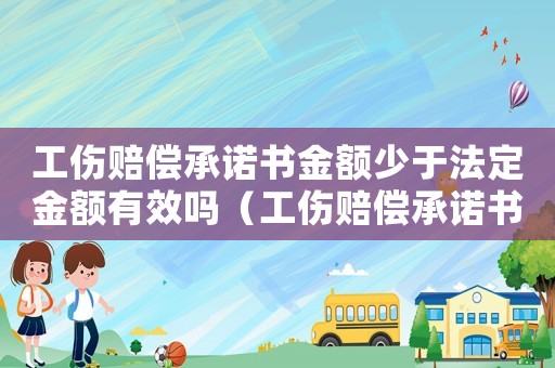 工傷賠償承諾書金額少于法定金額有效嗎（工傷賠償承諾書）