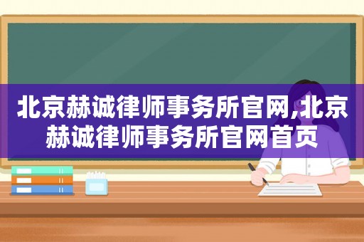北京赫誠律師事務所官網,北京赫誠律師事務所官網首頁