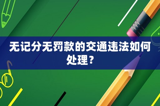 無記分無罰款的交通違法如何處理？
