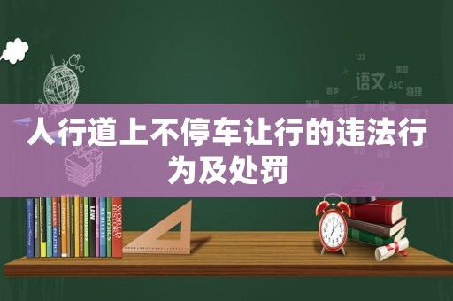 人行道上不停車讓行的違法行為及處罰