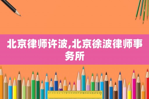 北京律師許波,北京徐波律師事務所