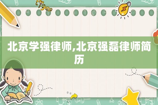北京學強律師,北京強磊律師簡歷