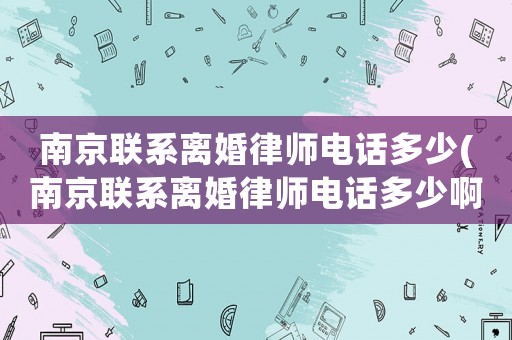 南京聯系離婚律師電話多少(南京聯系離婚律師電話多少啊)