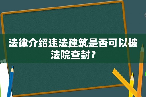 法律介紹違法建筑是否可以被法院查封？