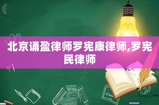 北京誦盈律師羅憲康律師,羅憲民律師