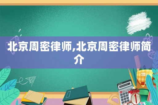 北京周密律師,北京周密律師簡介
