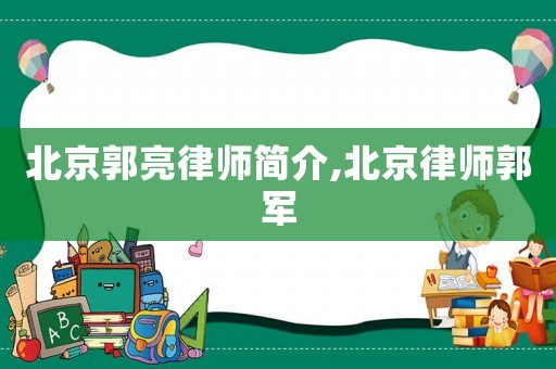 北京郭亮律師簡介,北京律師郭軍