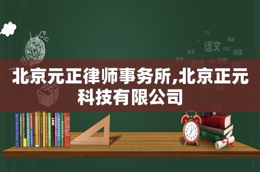 北京元正律師事務所,北京正元科技有限公司