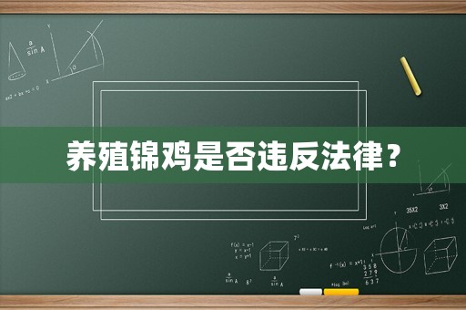 養殖錦雞是否違反法律？
