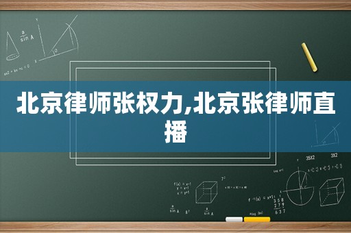 北京律師張權力,北京張律師直播