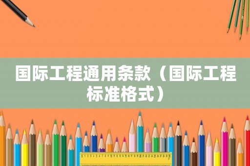 國際工程通用條款（國際工程標準格式）