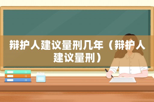 辯護人建議量刑幾年（辯護人建議量刑）