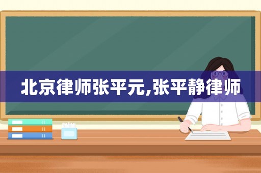 北京律師張平元,張平靜律師