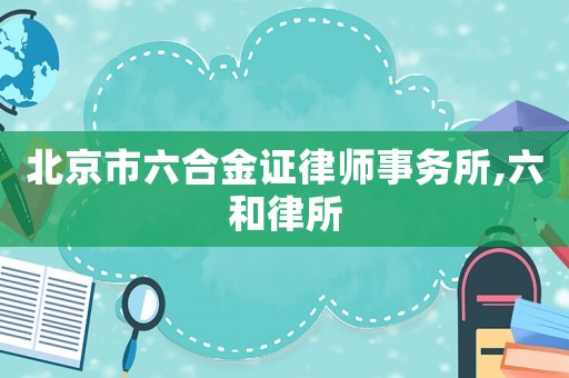 北京市六合金證律師事務(wù)所,六和律所