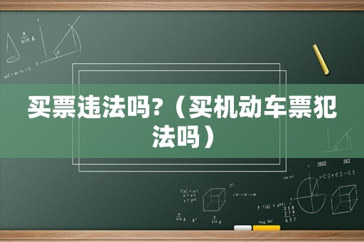買票違法嗎?（買機動車票犯法嗎）