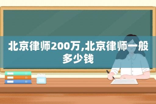 北京律師200萬,北京律師一般多少錢