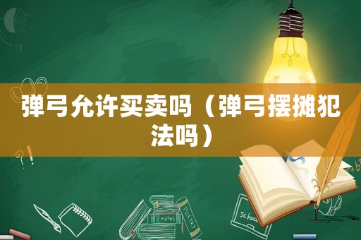 彈弓允許買賣嗎（彈弓擺攤犯法嗎）