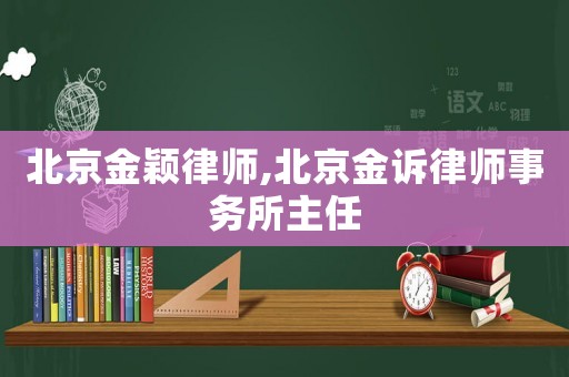 北京金穎律師,北京金訴律師事務所主任