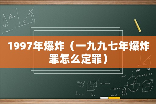 1997年爆炸（一九九七年爆炸罪怎么定罪）