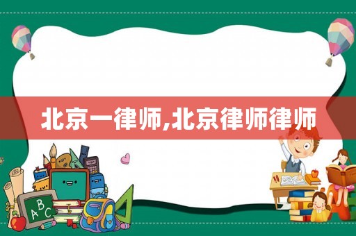 北京一律師,北京律師律師