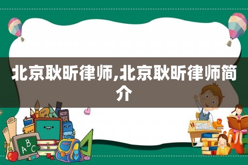 北京耿昕律師,北京耿昕律師簡介