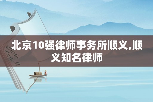 北京10強律師事務所順義,順義知名律師