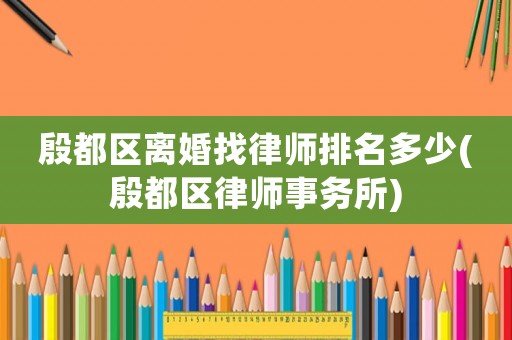 殷都區離婚找律師排名多少(殷都區律師事務所)