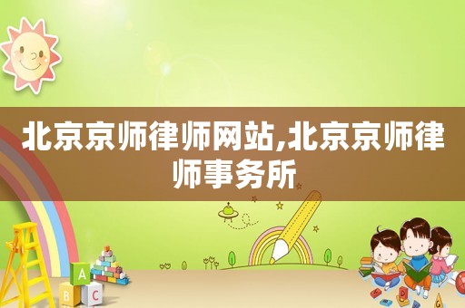 北京京師律師網站,北京京師律師事務所