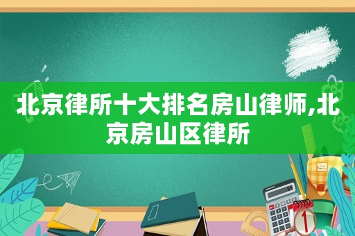 北京律所十大排名房山律師,北京房山區律所