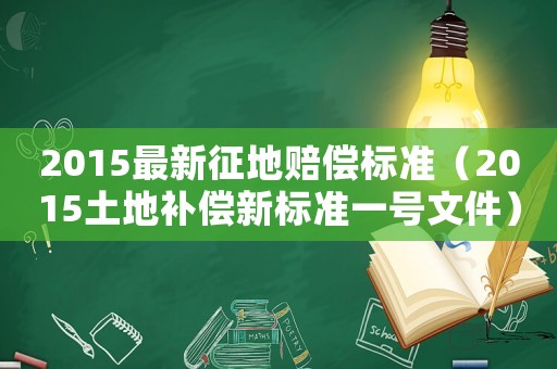 2015最新征地賠償標準（2015土地補償新標準一號文件）