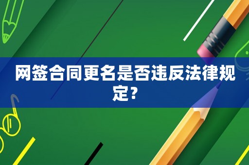 網簽合同更名是否違反法律規定？