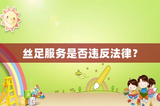 絲足服務是否違反法律？