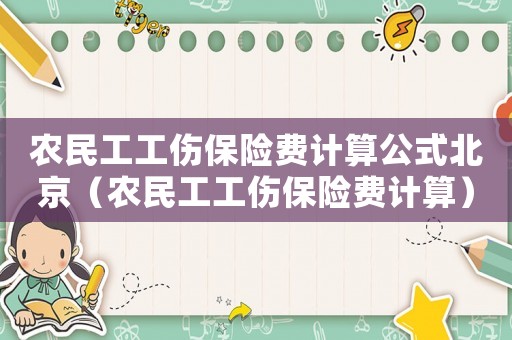 農民工工傷保險費計算公式北京（農民工工傷保險費計算）