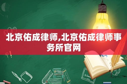 北京佑成律師,北京佑成律師事務所官網