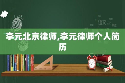 李元北京律師,李元律師個人簡歷