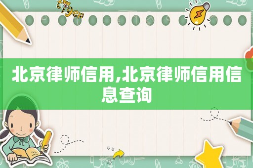 北京律師信用,北京律師信用信息查詢