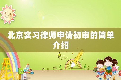 北京實習律師申請初審的簡單介紹