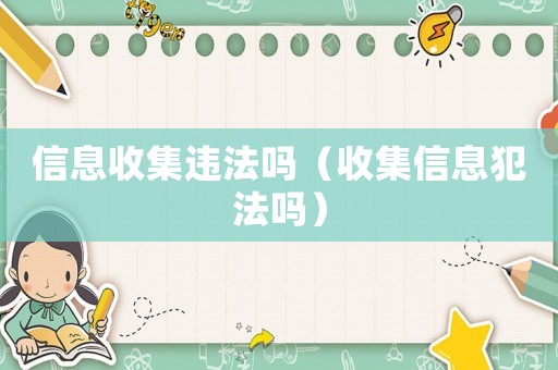 信息收集違法嗎（收集信息犯法嗎）