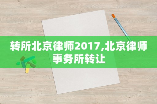 轉所北京律師2017,北京律師事務所轉讓