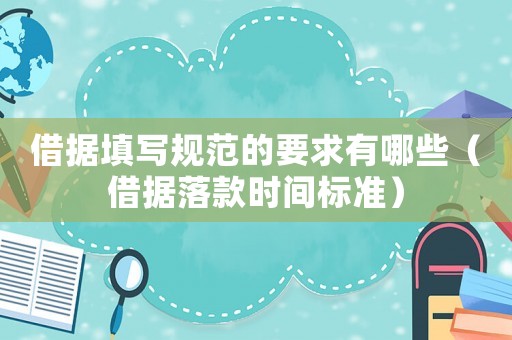 借據填寫規范的要求有哪些（借據落款時間標準）