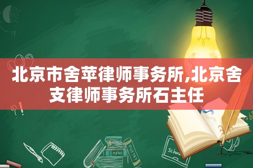北京市舍蘋律師事務所,北京舍支律師事務所石主任