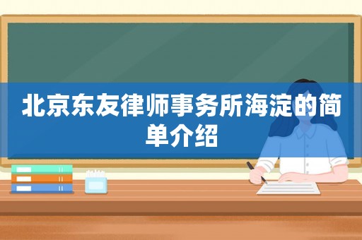 北京東友律師事務(wù)所海淀的簡單介紹