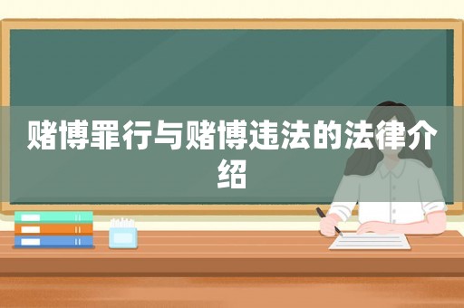 賭博罪行與賭博違法的法律介紹