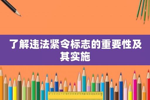 了解違法緊令標志的重要性及其實施