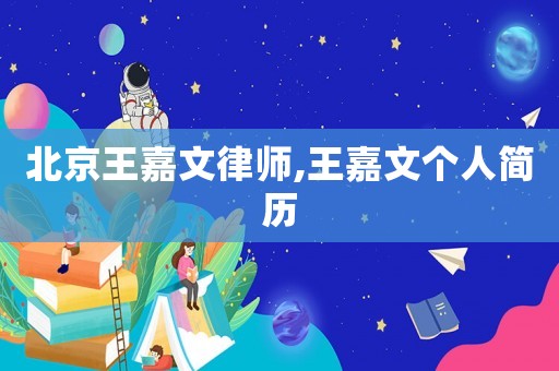 北京王嘉文律師,王嘉文個人簡歷