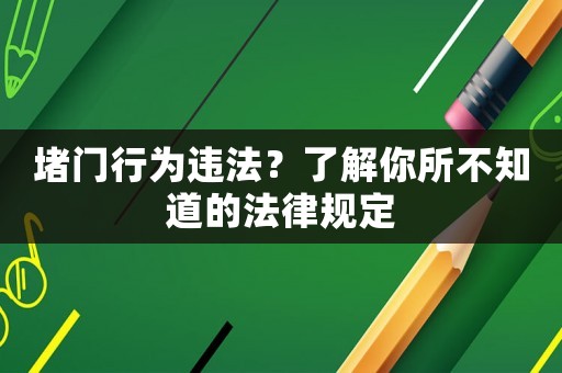 堵門行為違法？了解你所不知道的法律規(guī)定