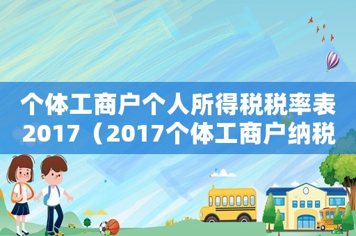 個體工商戶個人所得稅稅率表2017（2017個體工商戶納稅標準）