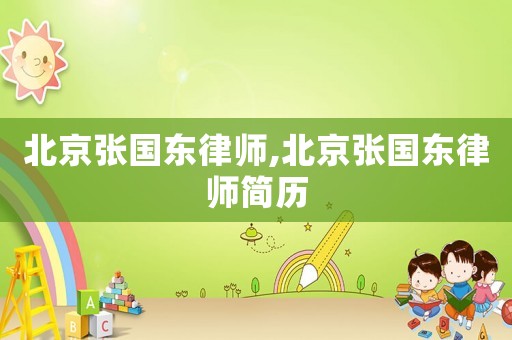北京張國東律師,北京張國東律師簡歷